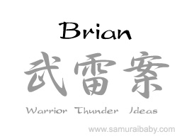 Brian Japanese kanji name